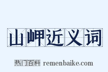 山岬近义词是什么意思的图片